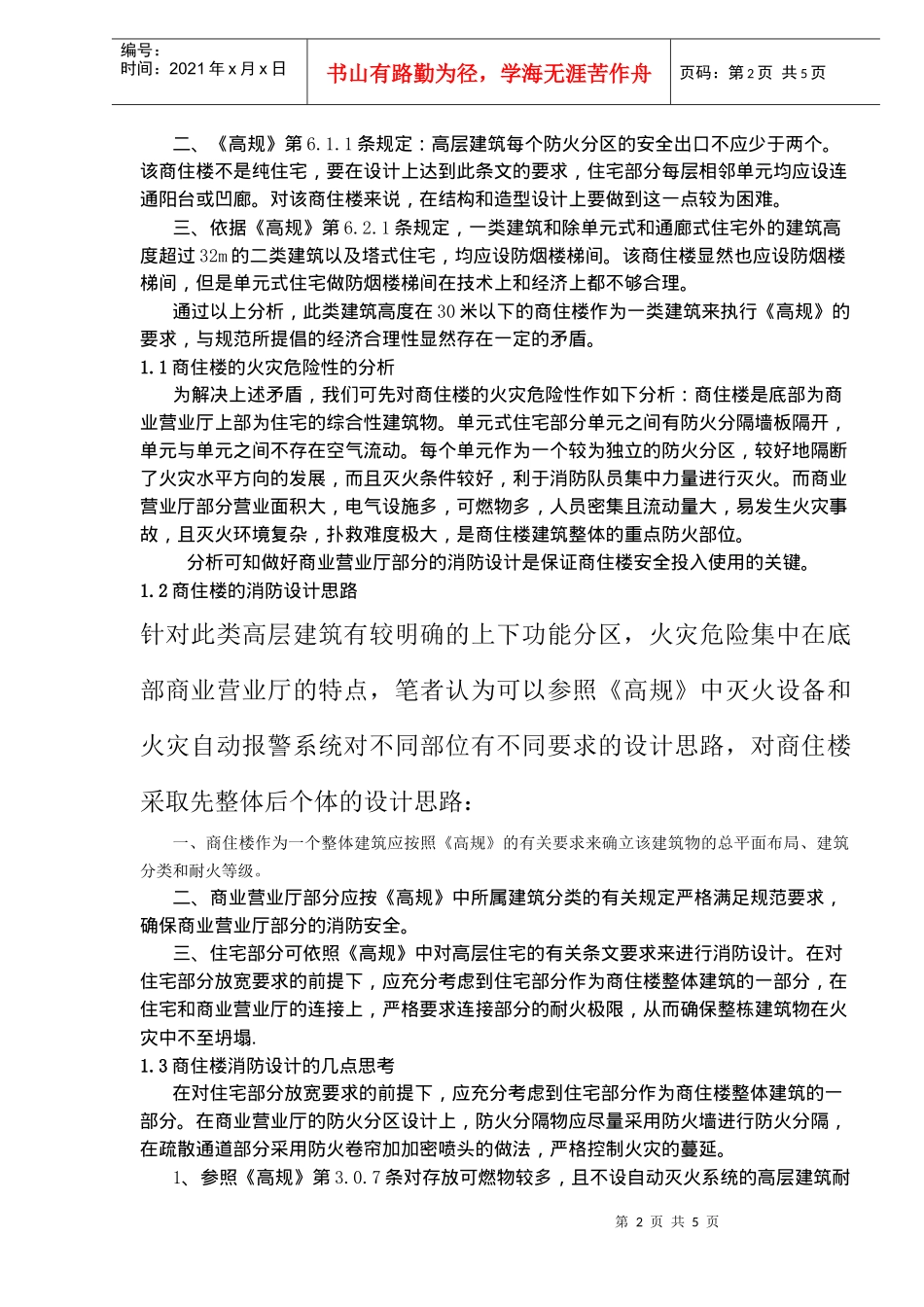 商住楼消防安全的探讨(doc6)(1)_第2页