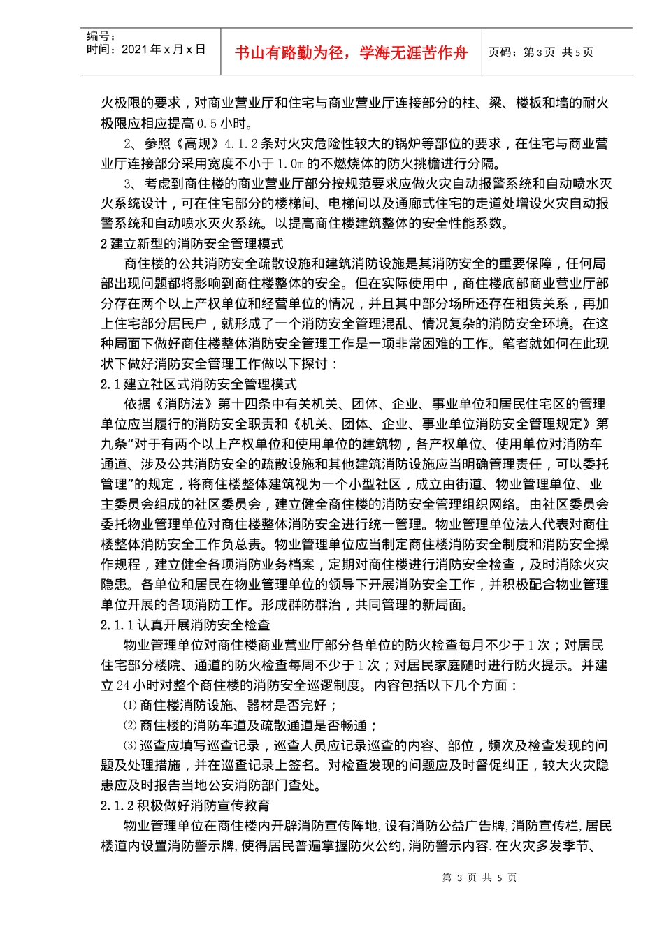 商住楼消防安全的探讨(doc6)(1)_第3页