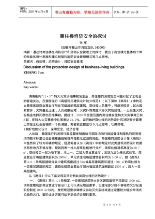 商住楼消防安全的探讨(doc6)(1)