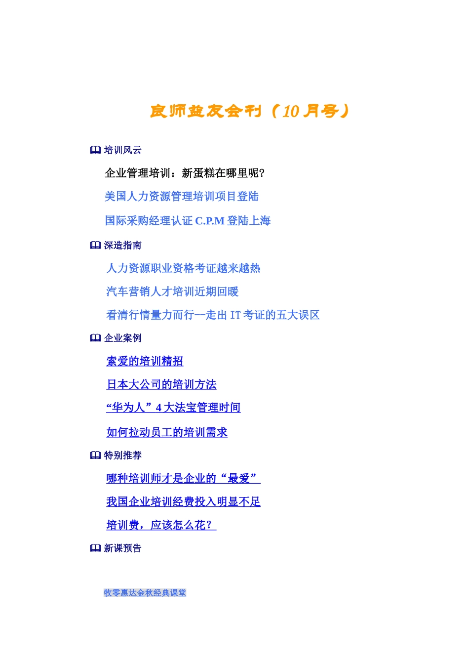 企业培训总监核心技能提升研习_第1页