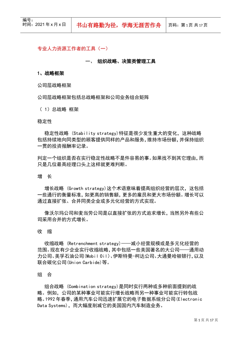 专业人力资源工作者的工具一_第1页