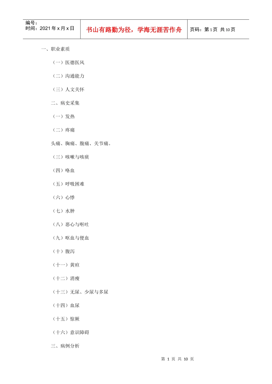 人力资源-2022XXXX年临床助理医师实践技能考试大纲_第1页