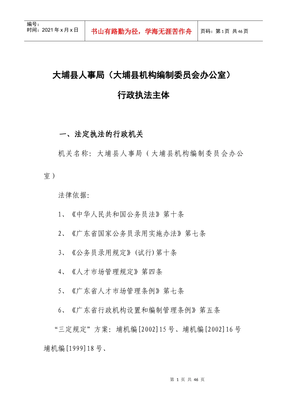 大埔县人事局(大埔县机构编制委员会办公室)_第1页