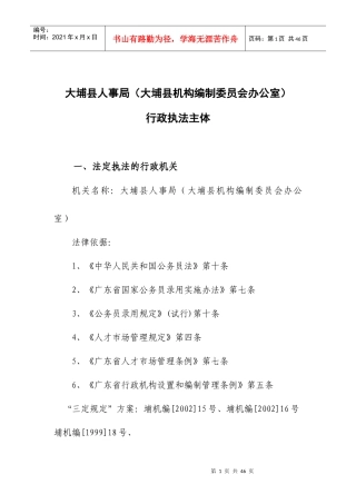 大埔县人事局(大埔县机构编制委员会办公室)