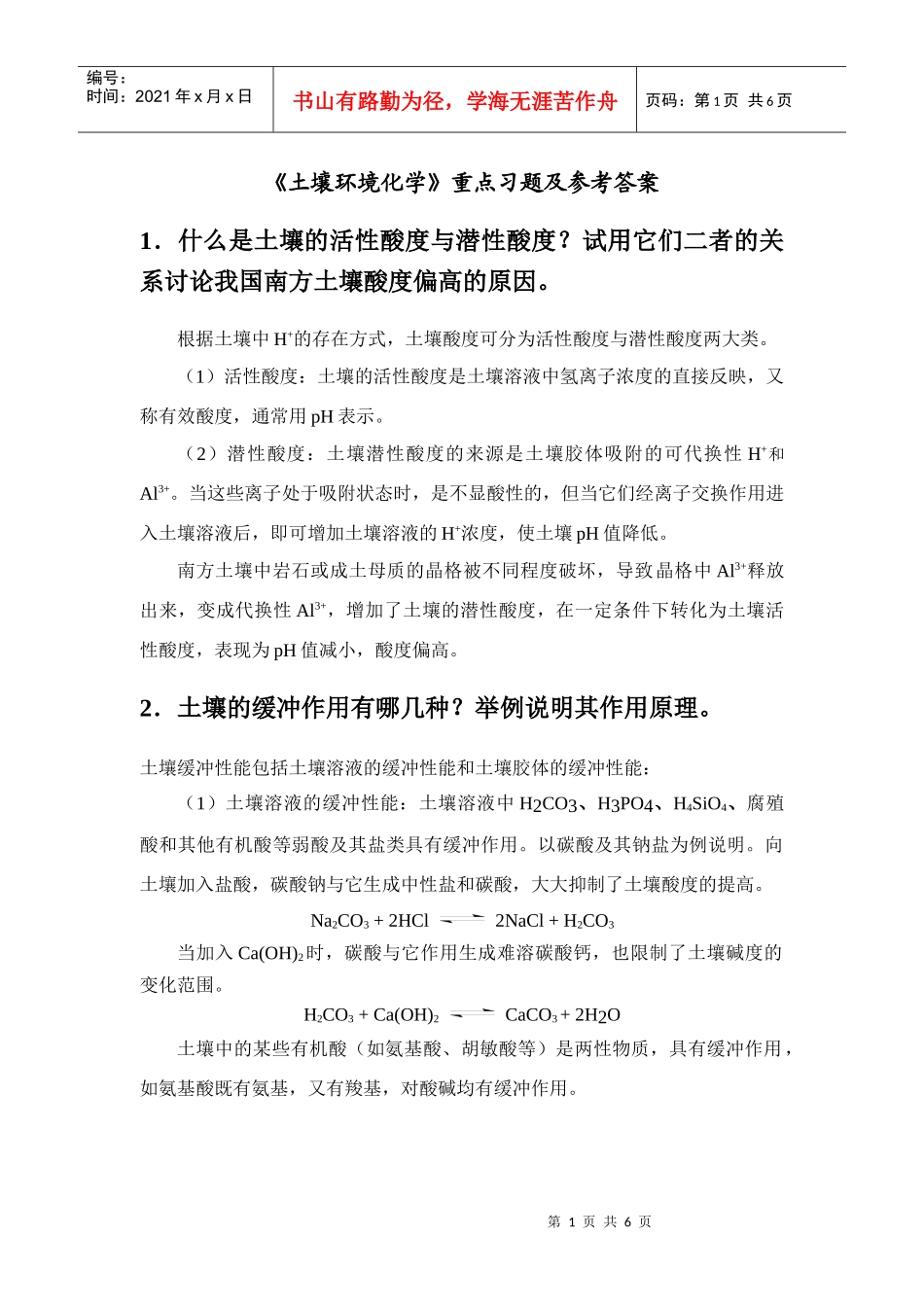 《土壤环境化学》重点习题及参考答案_第1页