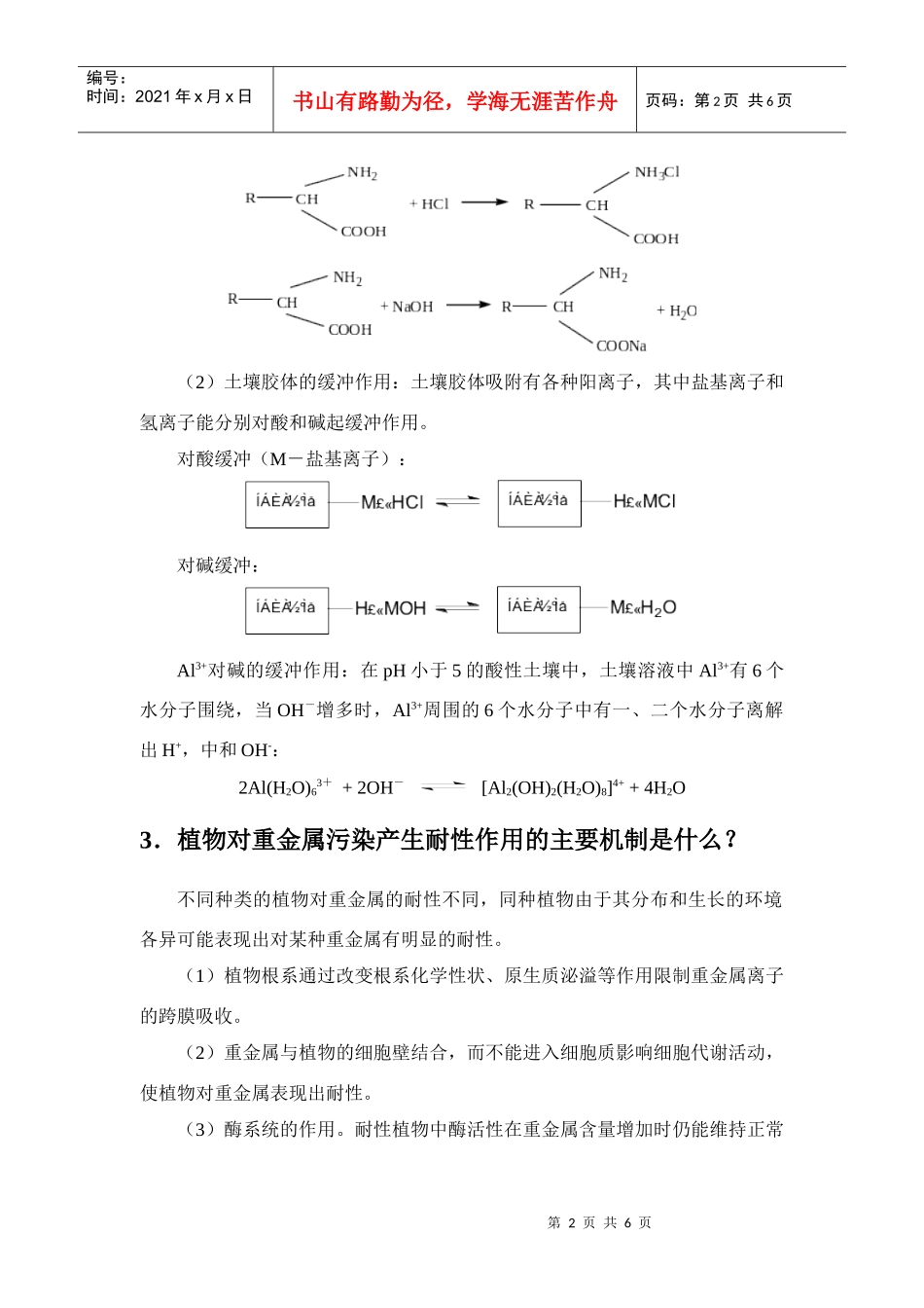 《土壤环境化学》重点习题及参考答案_第2页