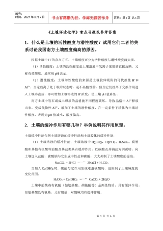 《土壤环境化学》重点习题及参考答案