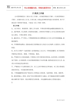 人力资源-2022IT类员工手册范本