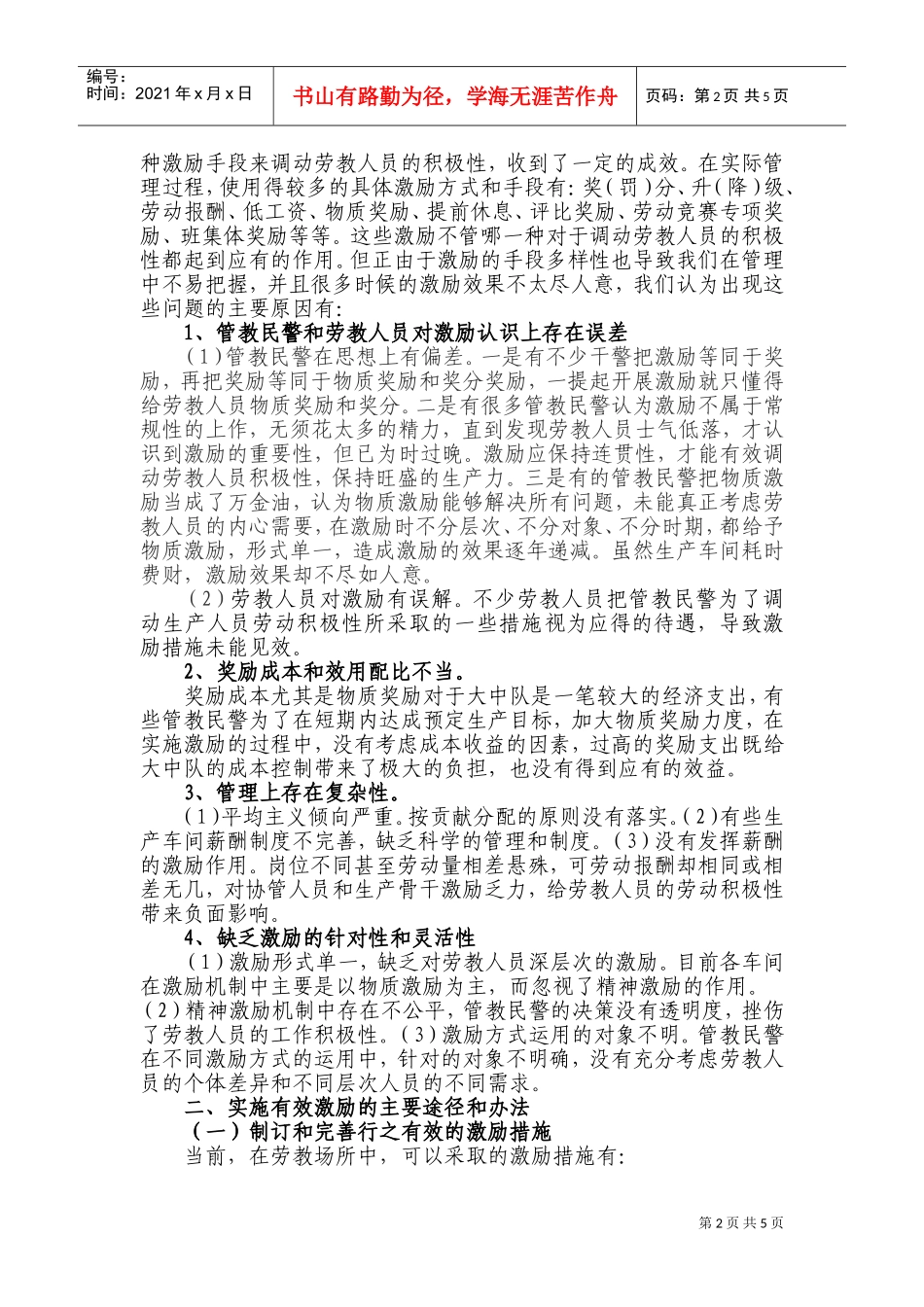 对劳教人员进行有效激励的思考_第2页