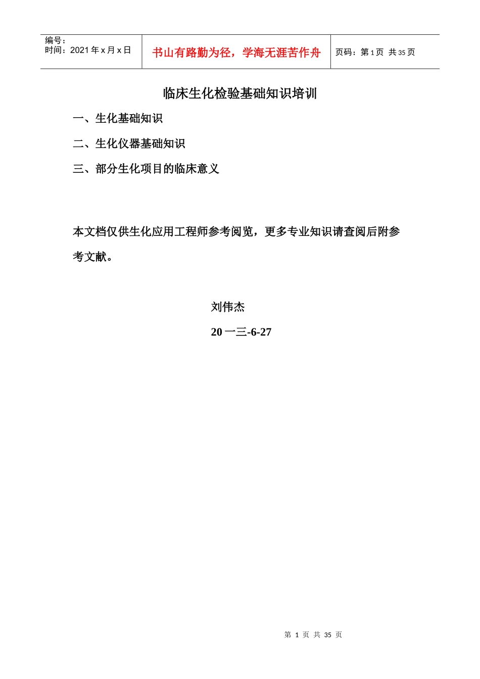 临床生化检验应用工程师基础知识培训_第1页