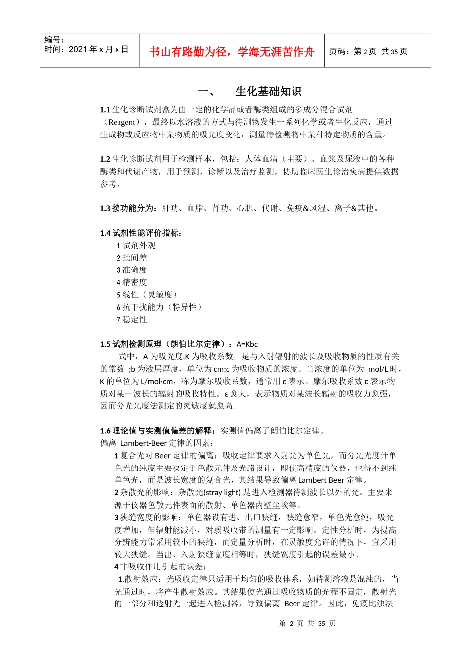 临床生化检验应用工程师基础知识培训_第2页