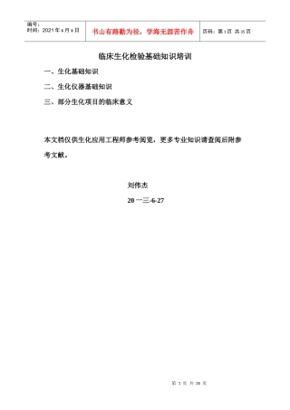 临床生化检验应用工程师基础知识培训