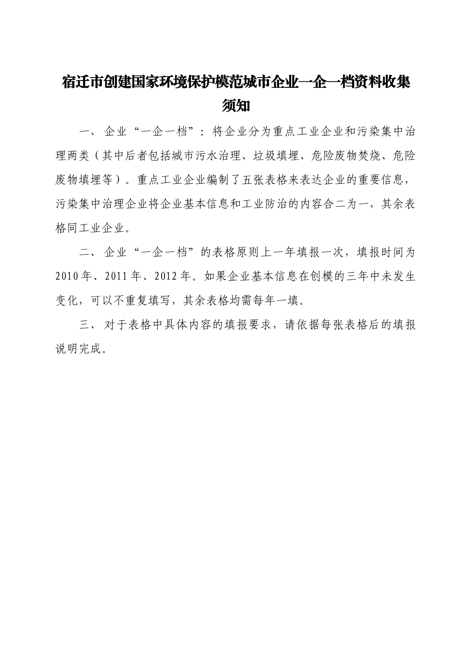 宿迁市创建国家环境保护模范城市企业一企一档资料收集_第1页