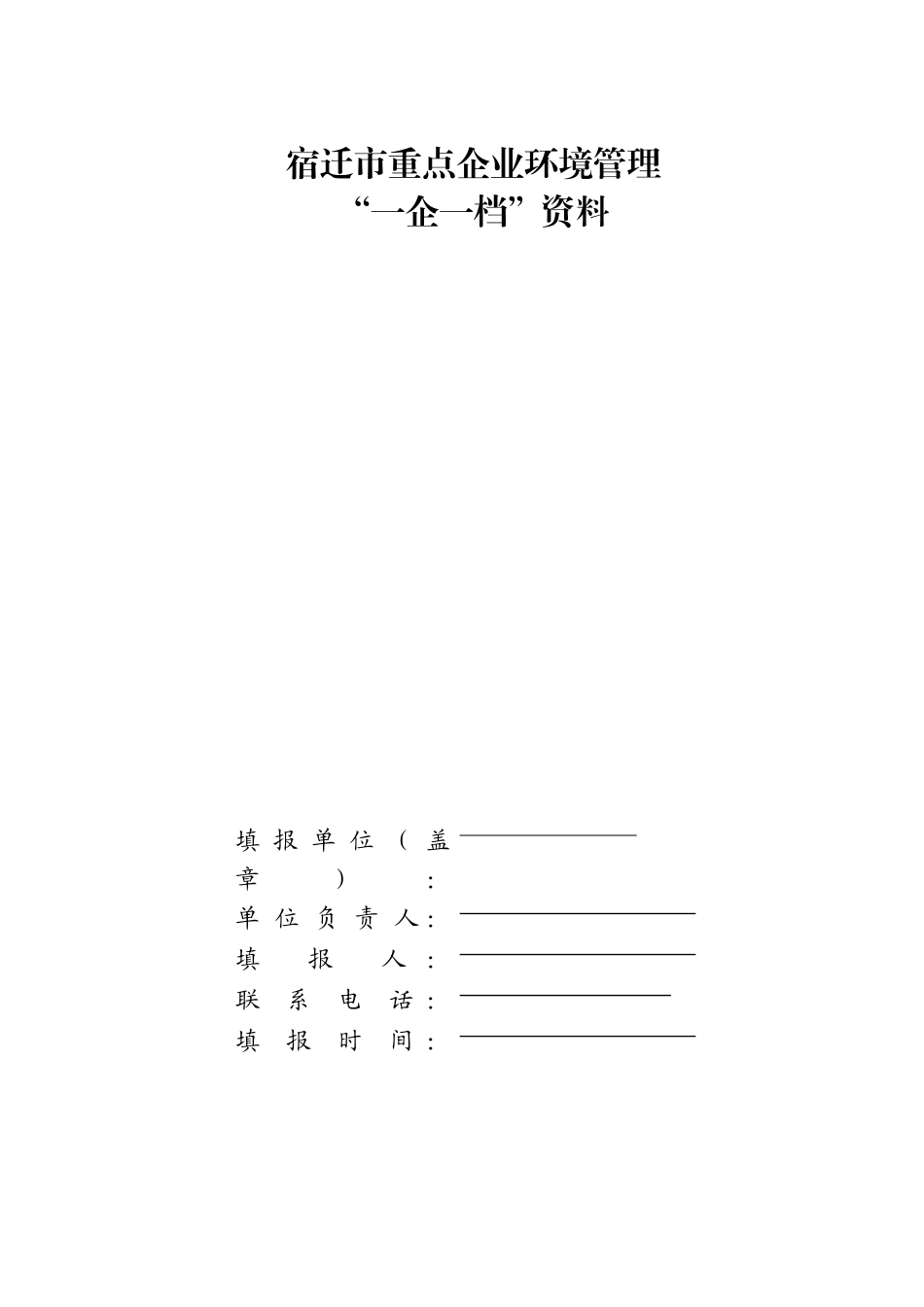 宿迁市创建国家环境保护模范城市企业一企一档资料收集_第2页