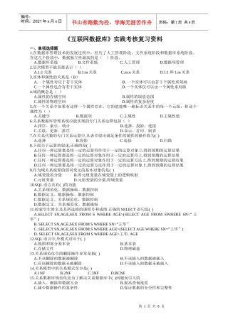 《互联网数据库》实践考核复习资料