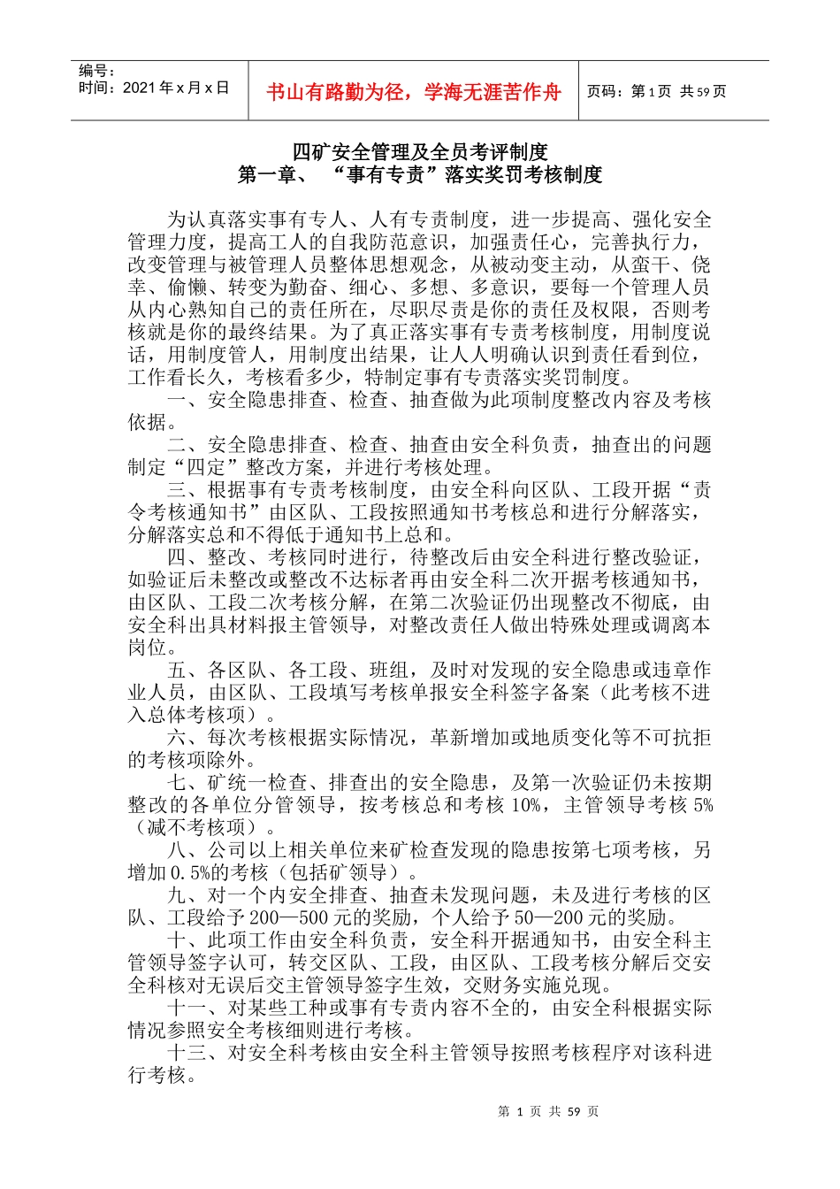 人力资源-2022XXXX事有专责考评办法_第1页