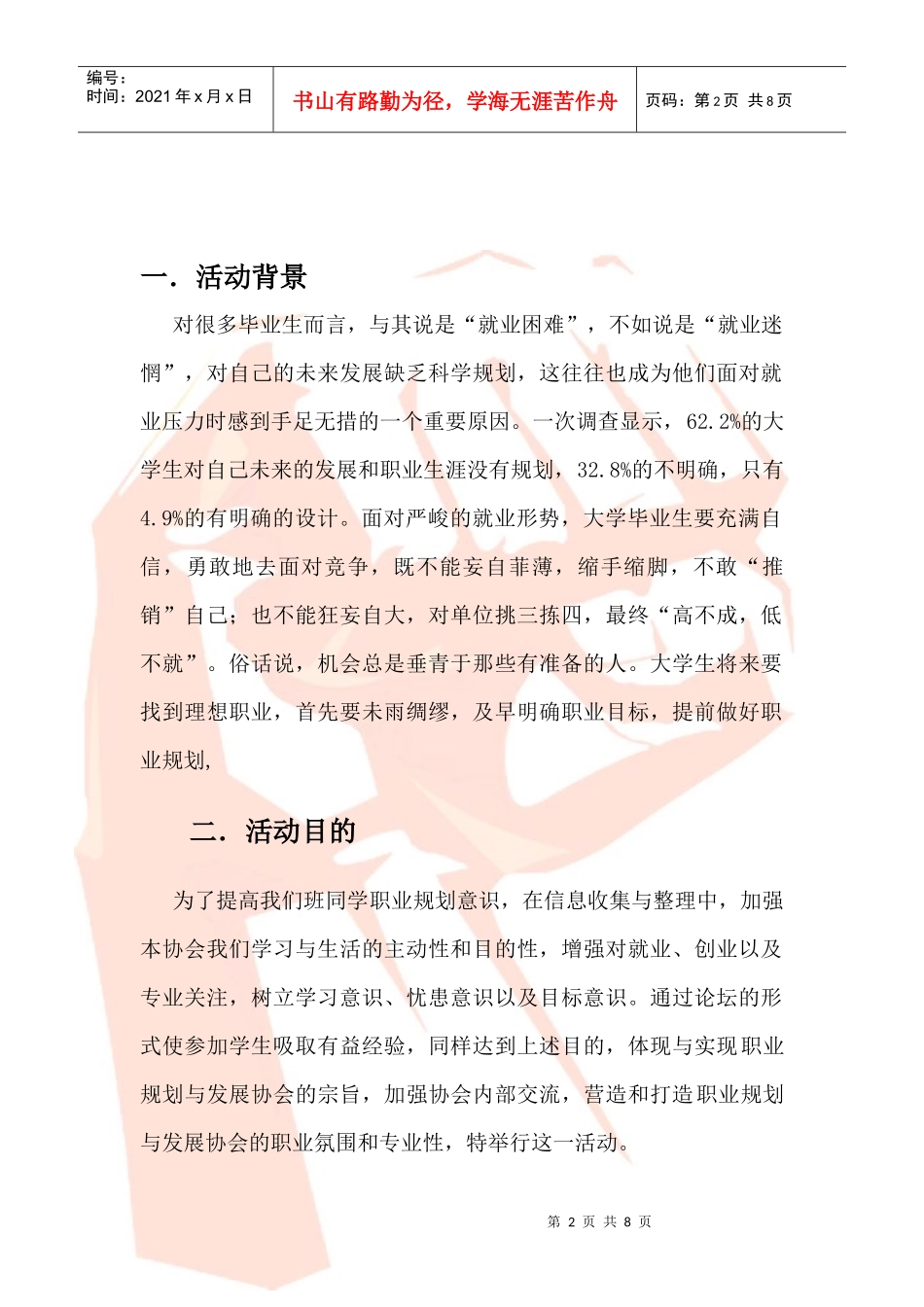 大学生职业生涯论坛规划书_第3页