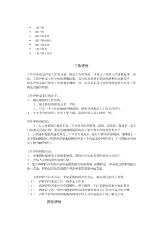 岗位评价、工作评价及评价表格