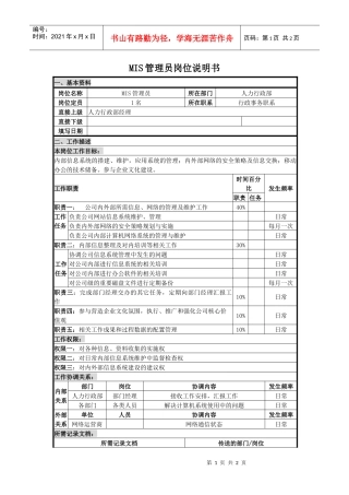 人力资源-2022MIS管理员岗位说明书