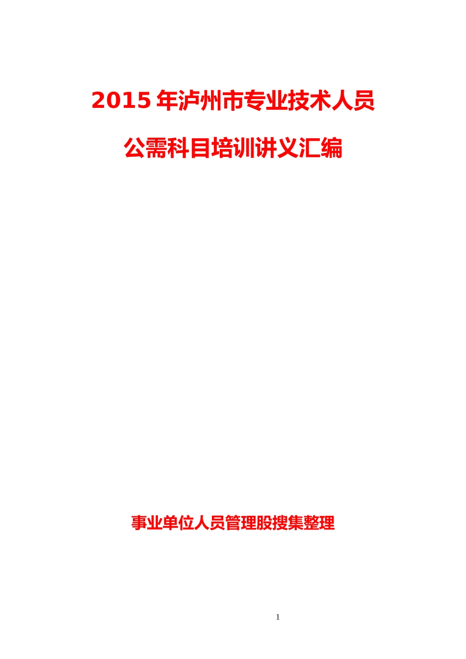 XXXX年泸州市专业技术人员公需科目培训讲义汇编_第1页