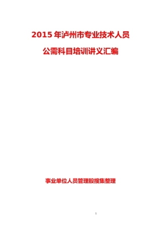 XXXX年泸州市专业技术人员公需科目培训讲义汇编