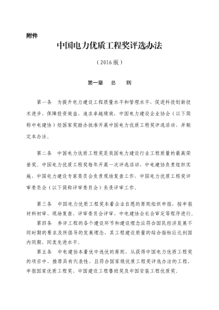 中国电力优质工程奖评选办法(XXXX版)
