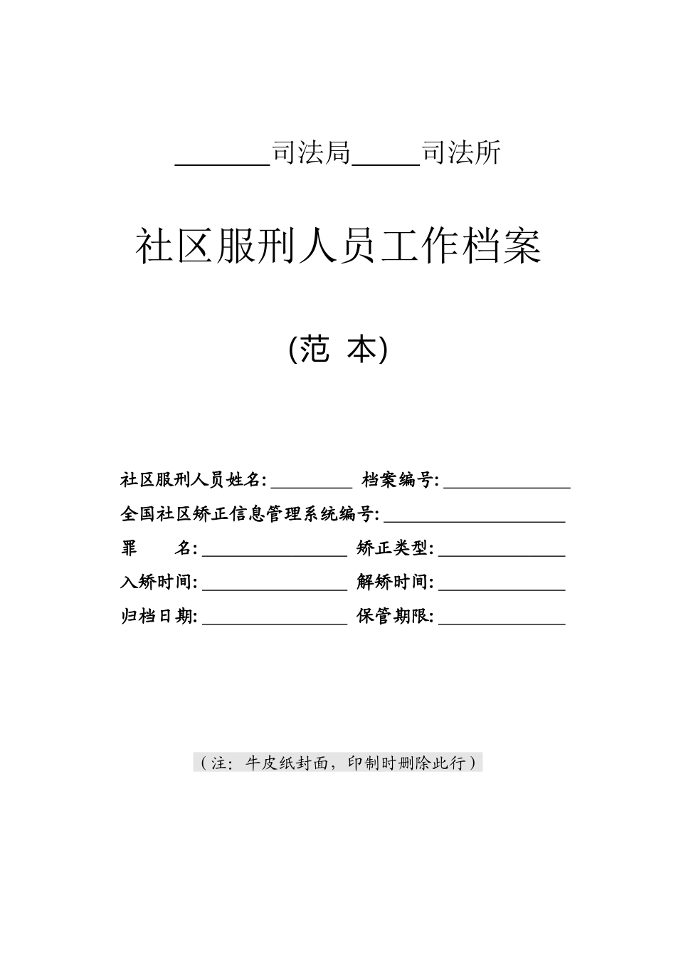 【XXXX年版】社区服刑人员工作档案(范本)(AP80-81)_第1页