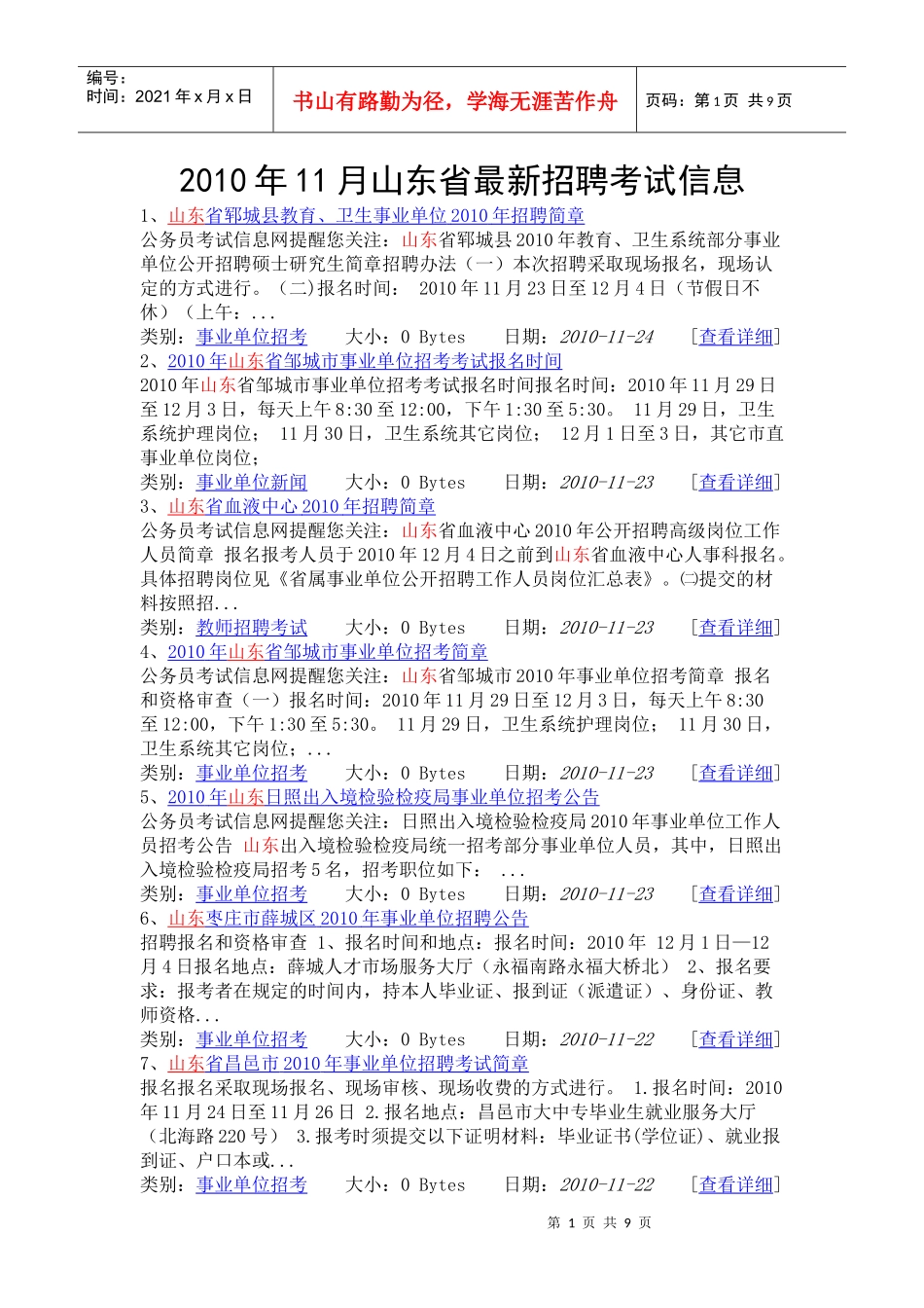 人力资源-2022XXXX年11月山东省最新招聘考试信息_第1页