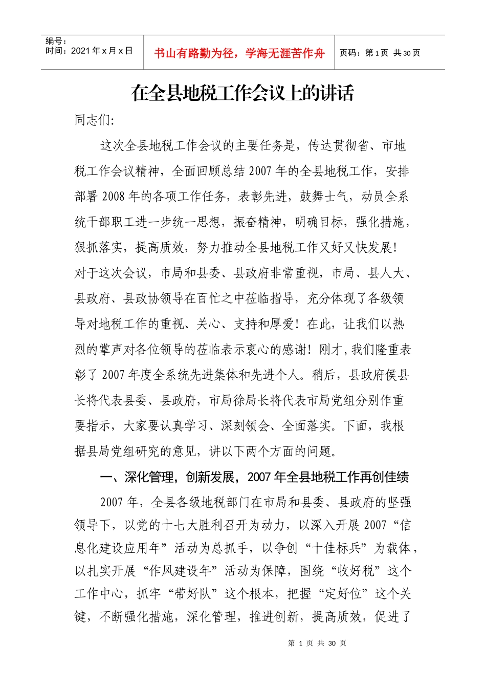 在全县地税工作会议上的讲话_第1页