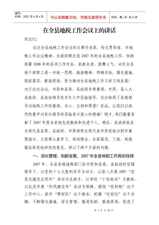 在全县地税工作会议上的讲话