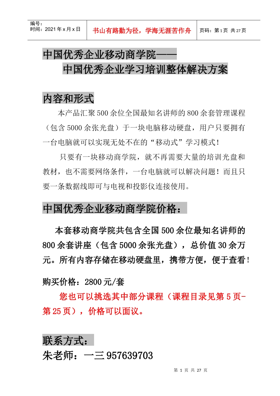 中国优秀企业与成功人士培训整体解决方案_第1页