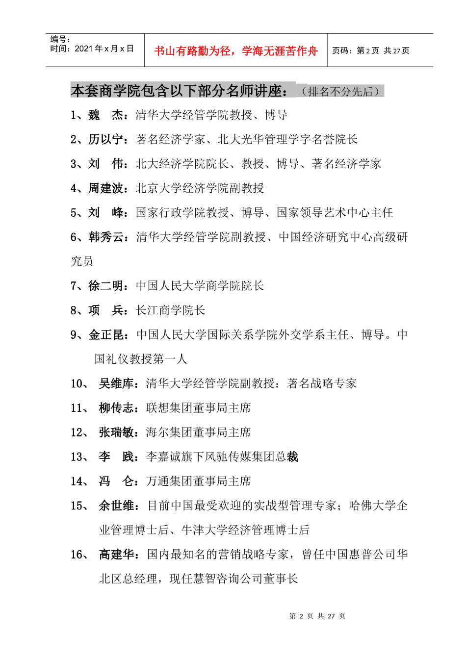 中国优秀企业与成功人士培训整体解决方案_第2页
