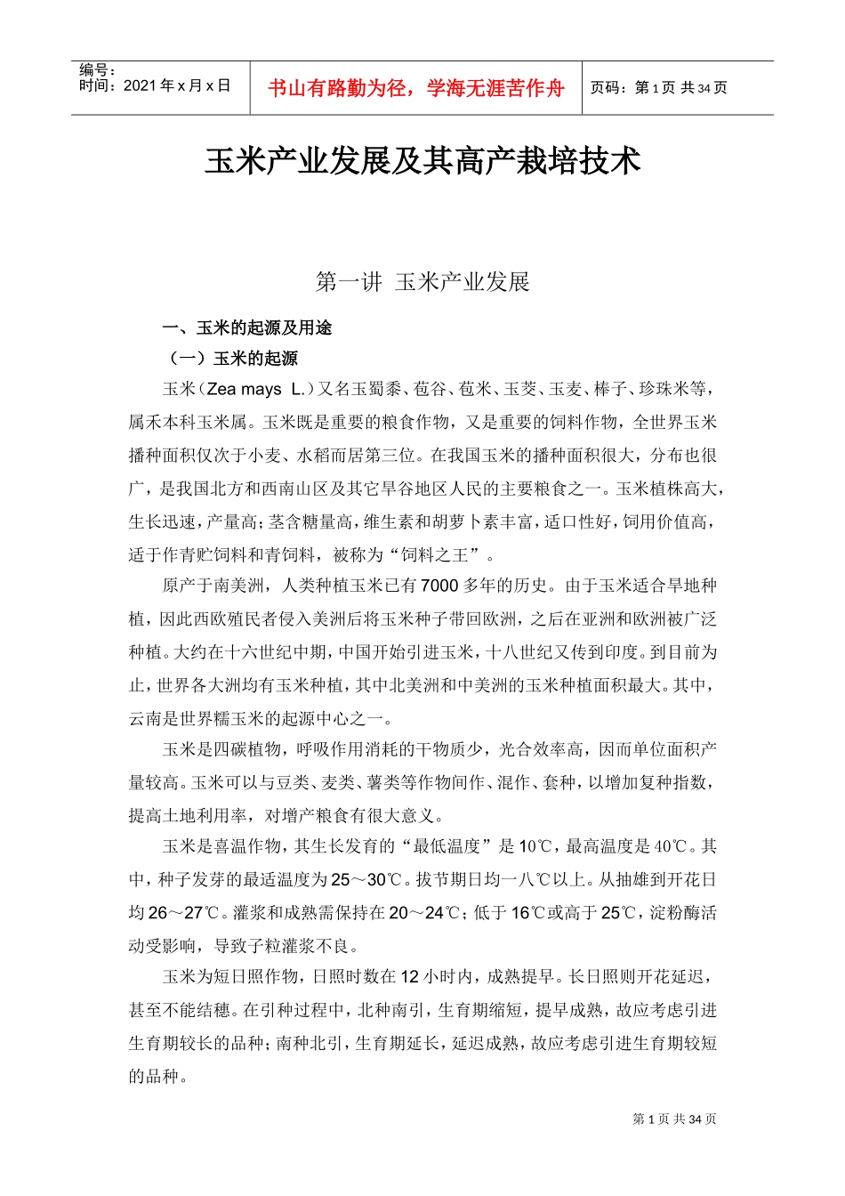 农校玉米培训范本_第1页