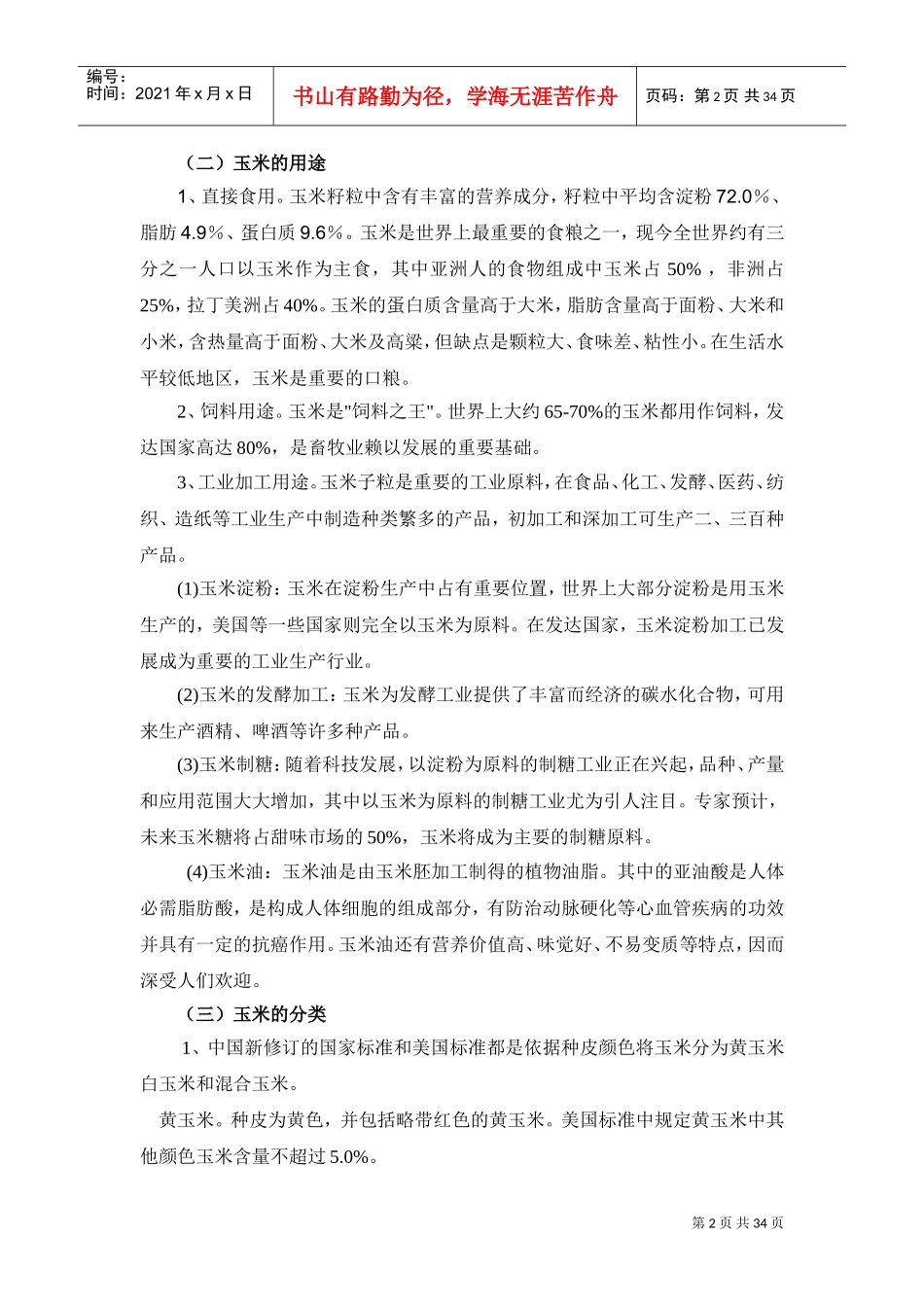 农校玉米培训范本_第2页