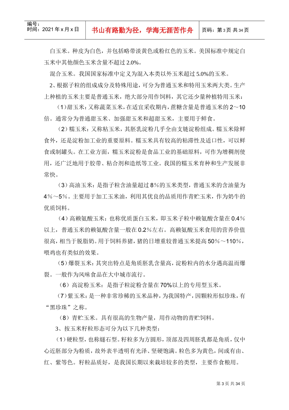 农校玉米培训范本_第3页