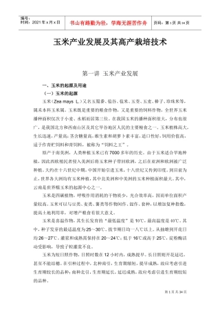 农校玉米培训范本