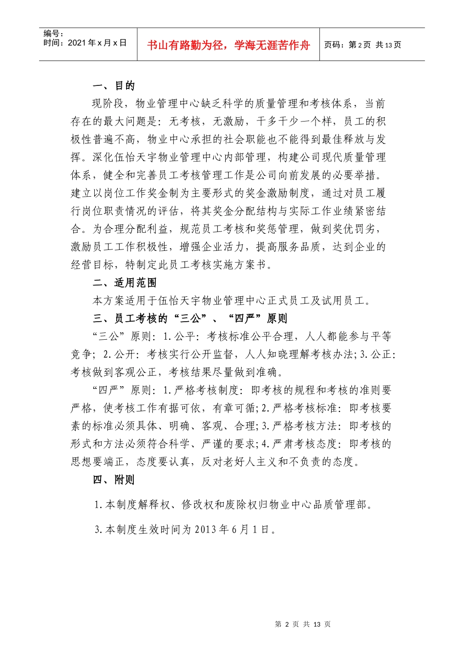 伍怡天宇物业管理中心员工考核实施方案书DOC-_第2页