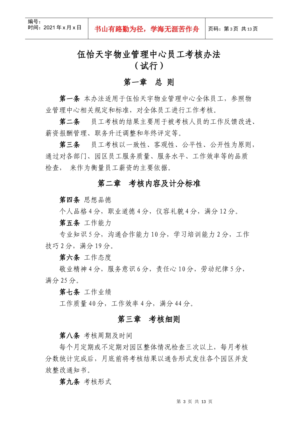 伍怡天宇物业管理中心员工考核实施方案书DOC-_第3页
