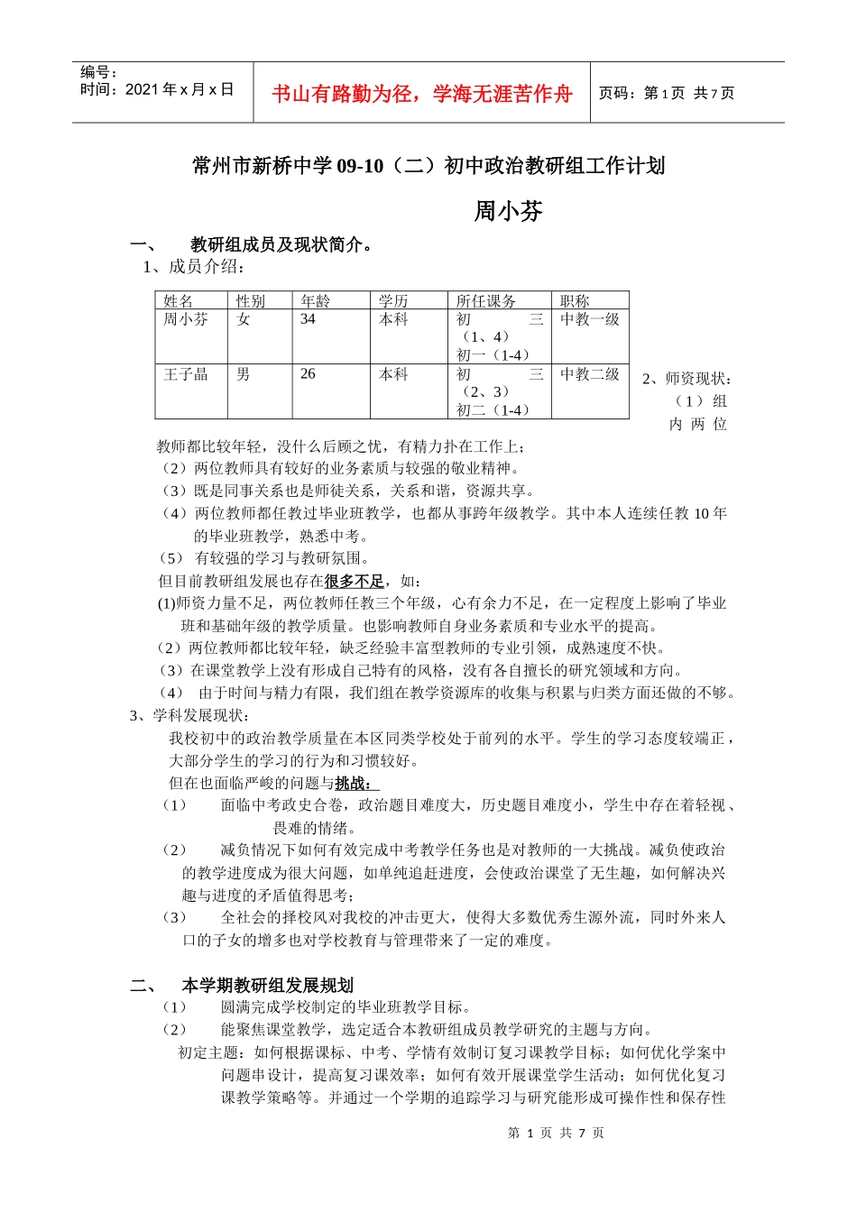 常州市新桥中学09-10(二)初中政治教研组工作计划_第1页