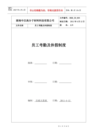 人力资源-2022005-中汉高科员工考勤及休假制度(1)
