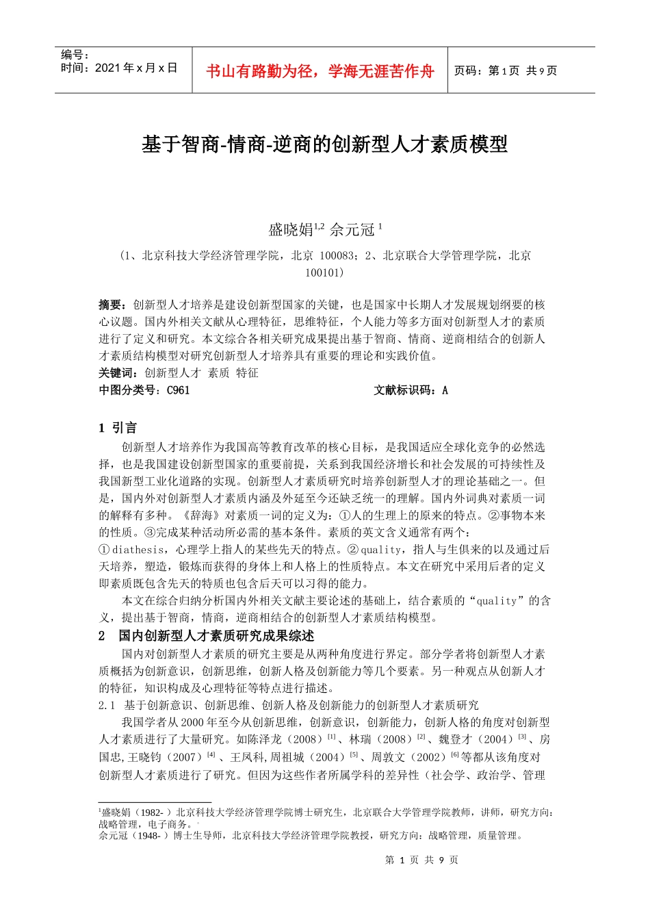 基于智商-情商-逆商的创新型人才素质模型_第1页