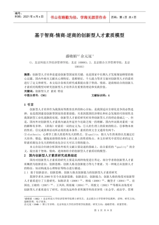 基于智商-情商-逆商的创新型人才素质模型
