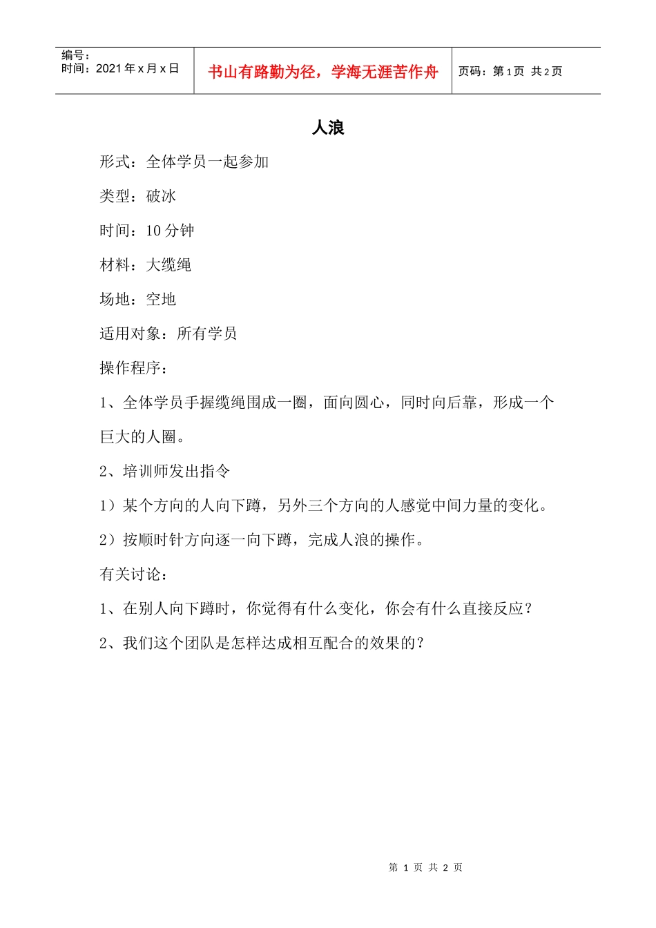 培训游戏：人浪_第1页