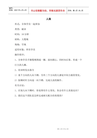 培训游戏：人浪