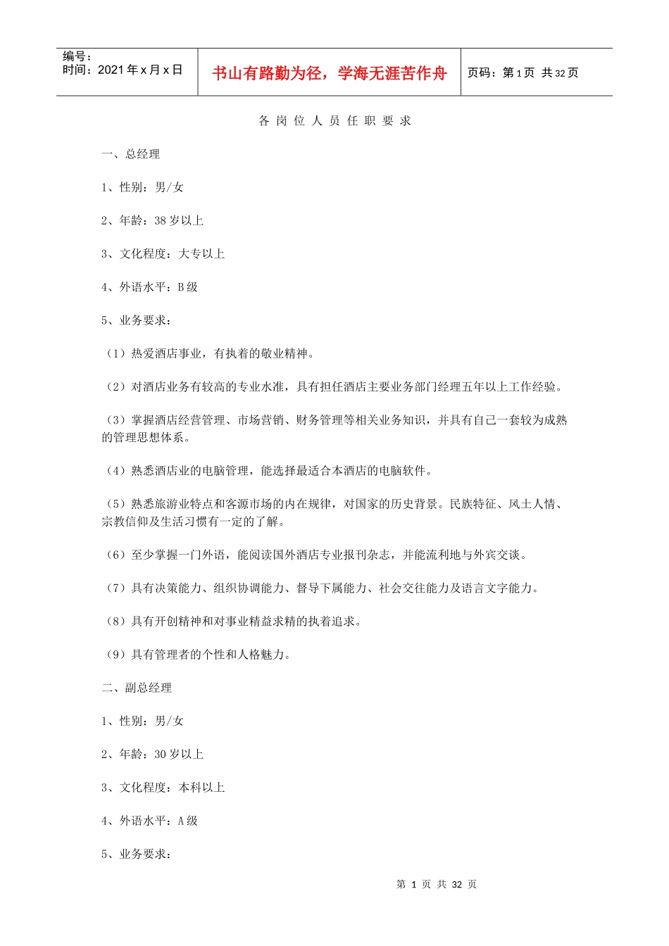 各岗位人员任职要求_第1页