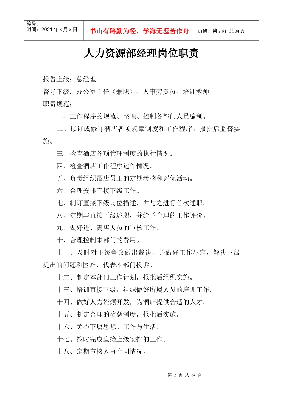 人力资源部岗位规范（DOC 32页）_第2页