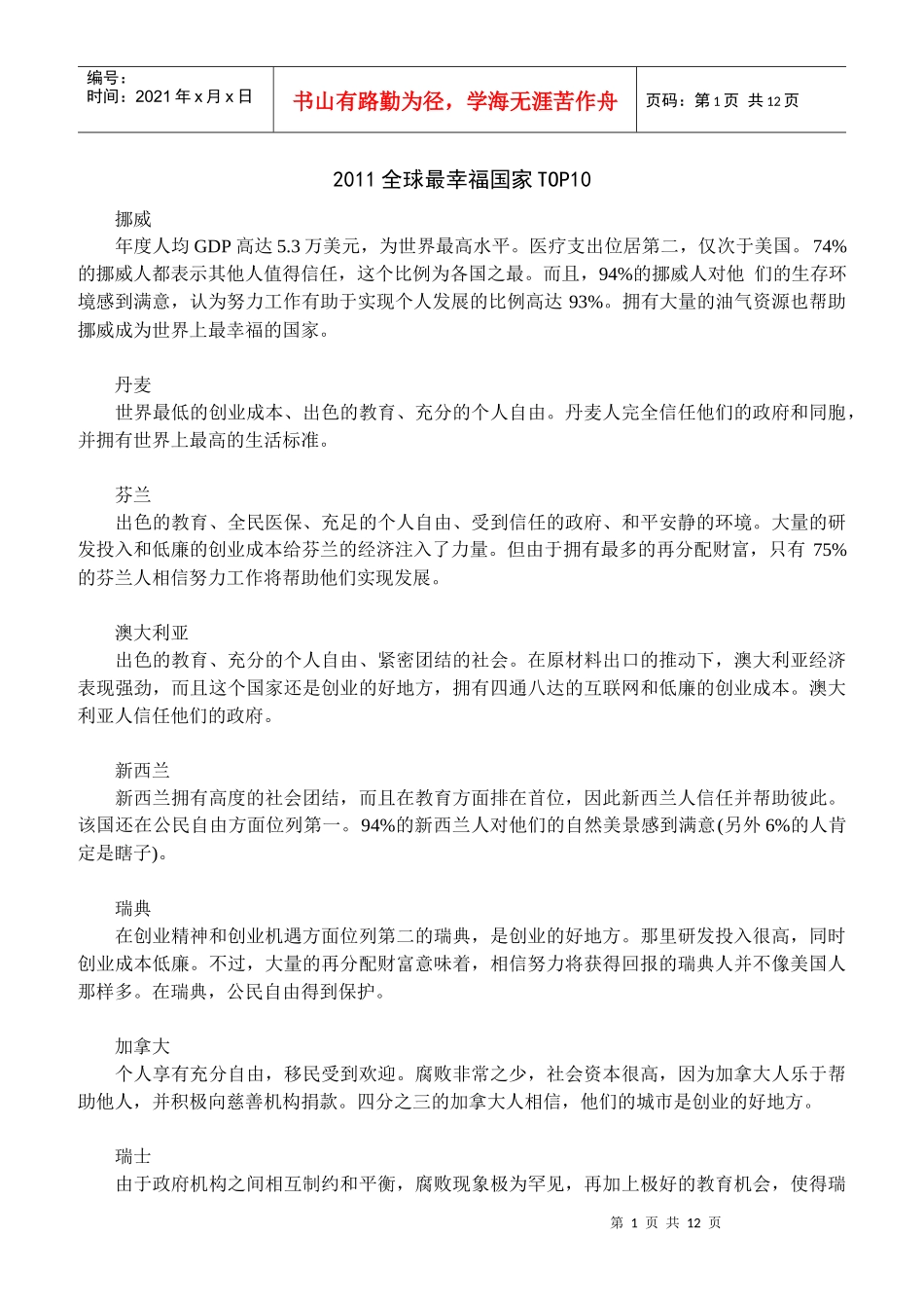 全球高福利国家排行榜 最幸福国家TOP10_第1页