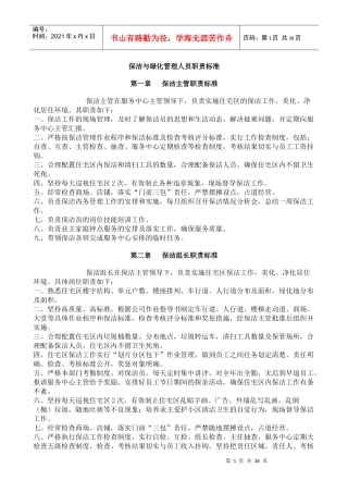 保洁与绿化管理人员职责标准