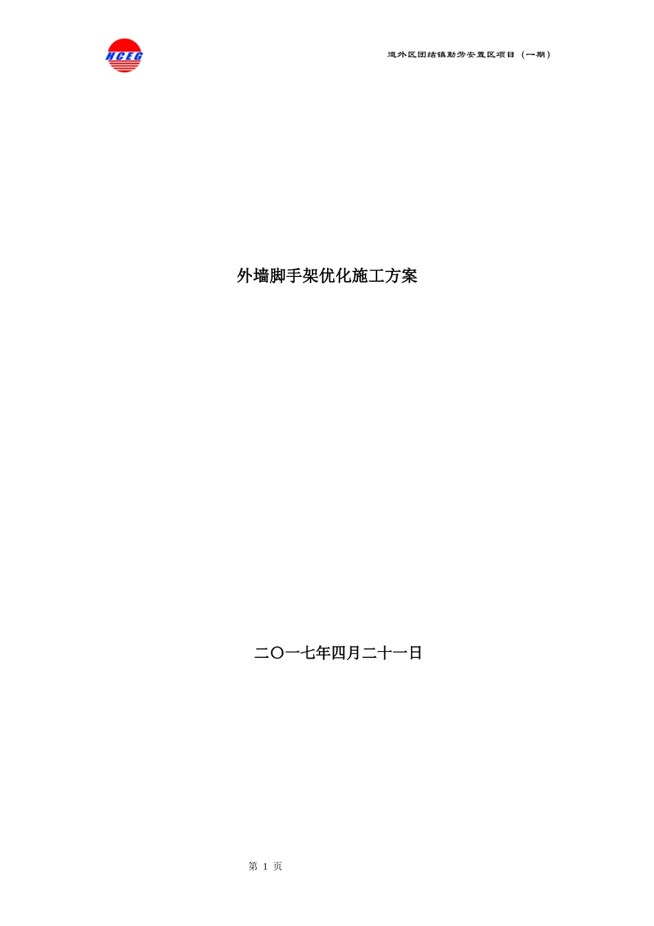 外墙脚手架优化施工方案培训资料_第1页