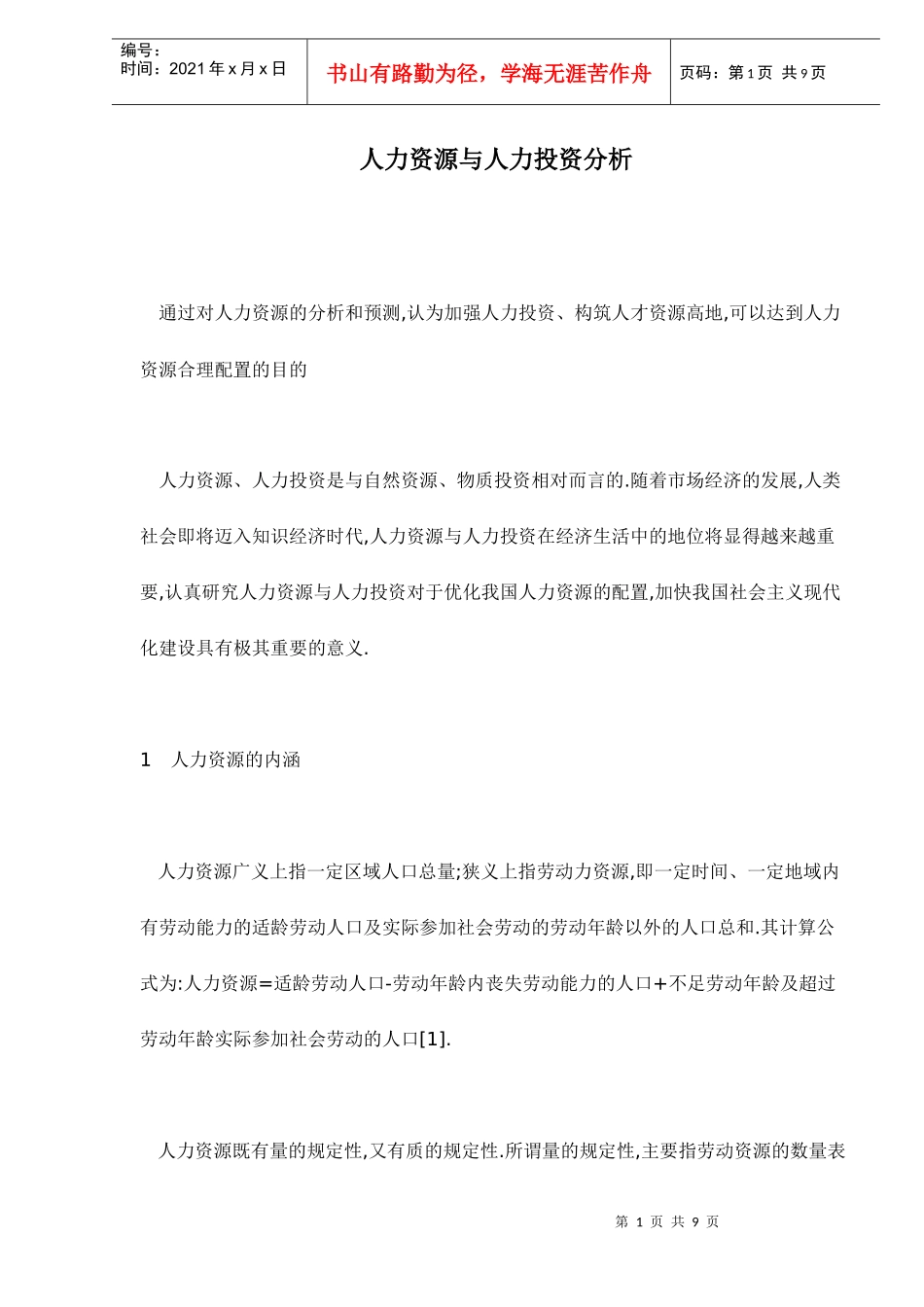 人力资源的分析和预测_第1页